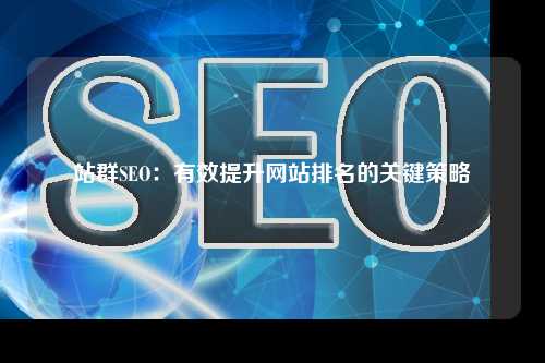 站群SEO：有效提升网站排名的关键策略